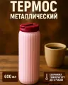 Термос 600 мл с герметичной крышкой, металл и пластик, розовый цвет, вертикальные рифления