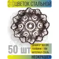 Кованый элемент Цветок стальной. Диаметр 100 мм. Толщина 1 мм - 50 шт