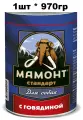 Влажный корм для собак с говядиной, Мамонт Стандарт, упаковка 1 шт х 970 г