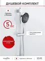 Душевой комплект TOKITO IZUMI TOK-IZU-20CR — штанга 62 см, лейка 3 режима, шланг, хром