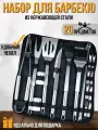Набор для барбекю 20 предметов с чехлом BBQ / Инструменты для гриля, мангала 20 шт. из нержавеющей стали/ Подарочный набор/шампура для шашлыка в кейсе