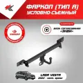 Фаркоп (тип A) лада веста (2022-Н. В.) Уникар + блок согласования Энви