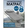 Матрас надувной в машину на заднее сиденье, автомобильный матрас для путешествий с подушками и насосом