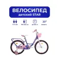 Велосипед детский 702-20 STAR / фиолетовый с розовыми вставками / на рост: 120-140см или от 7 до 10 лет