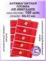 Антимагнитная пломба-наклейка 22х66мм МД (Анти Магнит) 100 шт. Цвет: Красный