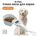 Совок-Весы для корма M-PETS, для собак и кошек, пластик ABS, белый, до 800гр