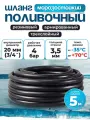 Шланг поливочный резиновый армированный нитью 20мм 5м Толщ. стенки 3,5мм морозостойкий (t от -35 С до +70 С)