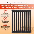 Решетка чугунная колосниковая для печей и каминов РД-5 (300х250) БЛЗ