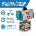 Newkey Кран шаровый муфтовый (3PC), AISI304 DN25 (1), с односторонним пневмоприводом AT52S
