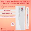 TETe Cosmeceutical Гиалуроновый филлер для век с подтягивающим эффектом, 30 мл