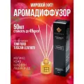 Ароматизатор для дома, диффузор ароматический с палочками Индокитай 50мл по мотивам Том ФордТасканская кожа