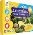 Подарок для самых умных. Динозавры и не только. Атлас+Большая раскраска+Игра-ходилка+Карточная игра.