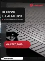 Коврик в багажник подходит для KIA Ceed (III, IIIp), 2018-, универсал, без сабвуфера, 1шт. (полиуретан) / Киа Сид