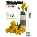 Тюльпаны попугайные силиконовые (5 шт) - 40 см