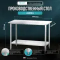 Стол производственный Mecon СПРб 1200*600*860 Base, с перфорированной полкой