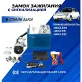Замок зажигания ВАЗ 2110 - 2112 ключ с чипом в стиле Ауди выкидной, центральный с сигнализацией Smart Lock