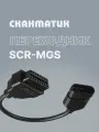 Переходник SCR-MGS для Сканматик 3 / 2 Pro (Scanmatik 3 / 2 Pro) оригинальный