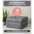 Бескаркасное кресло-кровать раскладное трансформер взрослым