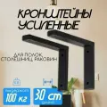 Кронштейны усиленные 30 см, держатель для столешниц и полок, цвет черный