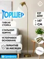 Торшер напольный лампа светильник МТ2026 Античная латунь золотой E27 220В Ultra LIGHT