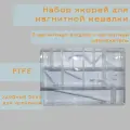 Набор магнитных якорей, 11 штук в комплекте + магнитный извлекатель, PTFE