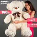 Мягкая игрушка большой плюшевый медведь 140 см молочный I Love you