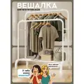 Вешалка напольная для одежды, рейл, гардеробная, металлическая, открытая стойка для хранения, белая 144x110x57см