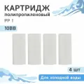 Полипропиленовые картриджи механической очистки Гейзер PP 1 - 10BB, 28073 - 4 шт.