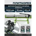 Плиткорез ручной 1200 мм + 2 ролика для крупноформатной плитки, для керамогранита,120 см, 16мм