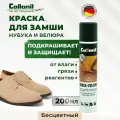Универсальный спрей, краска для замши и нубука Collonil, бесцветный, 200 мл.