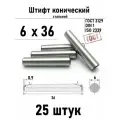 Штифт 6х36 конический ГОСТ 3129, DIN 1 сталь 25 шт
