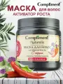Маска для волос COMPLIMENT Naturalis, Активатор роста, с перцем, 500 мл