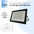 Прожектор светодиодный Foton Lighting FL-LED Light-PAD Grey 150W 6400К, 150 Вт, свет: холодный белый