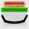 Дефлектор капота на GREAT WALL HOVER HOVER H3 I 2005-2010, отбойник на капот Грейт Вол Ховер Х3