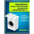 Раковина СанТа Юпитер 80 L 900120 на стиральную машину Белая искусственный камень на стиральную машину 80