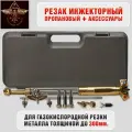 Газовый резак Инжекторный пропановый