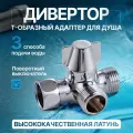 Дивертор Innopax Water's, Т-образный, серебристый, латунь, 1 шт