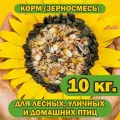Корм 10 кг. для лесных, уличных и домашних птиц