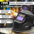 Маска сварщика Хамелеон К-101 PRIME PROMO Маска сварочная кедр 8015001