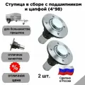 Ступица в сборе с подшипником и цапфой (4*98) (комплект из 2 шт.)