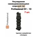 Регулируемая опора для лаг Professional OV-10 (373-628мм) (с вершиной)-7шт