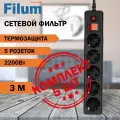 Сетевой фильтр Filum, комплект 5 шт, удлинитель, 3 метра, 5 розеток, черный, предохранитель, с заземлением