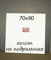 Холст на подрамнике 70х90