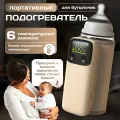 Портативный подогреватель для бутылочек на аккумуляторе с функцией выбора температуры и электронным дисплеем