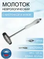 Молоток неврологический для исследования сухожильных рефлексов с кисточкой и иглой