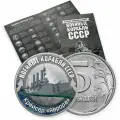 Коллекция монет в альбоме Военные корабли СССР 5 р, 72 монеты