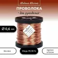 Проволока медная мягкая для рукоделия d 0,6 мм, длина 500 м. (1350 гр.) на катушке