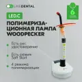 Woodpecker LED.C - стоматологическая фотополимеризационная светодиодная лампа с двумя аккумуляторами (беспроводная, компактная)