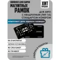Магнитная рамка для номеров автомобиля с квадратным (ТИП 1А) стандартом номеров/Быстросъёмная чёрная премиум