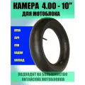 Камера мотоблок 4,00-10 натуральная резина, автониппель / мотоблок, скутер - 4 шт.
